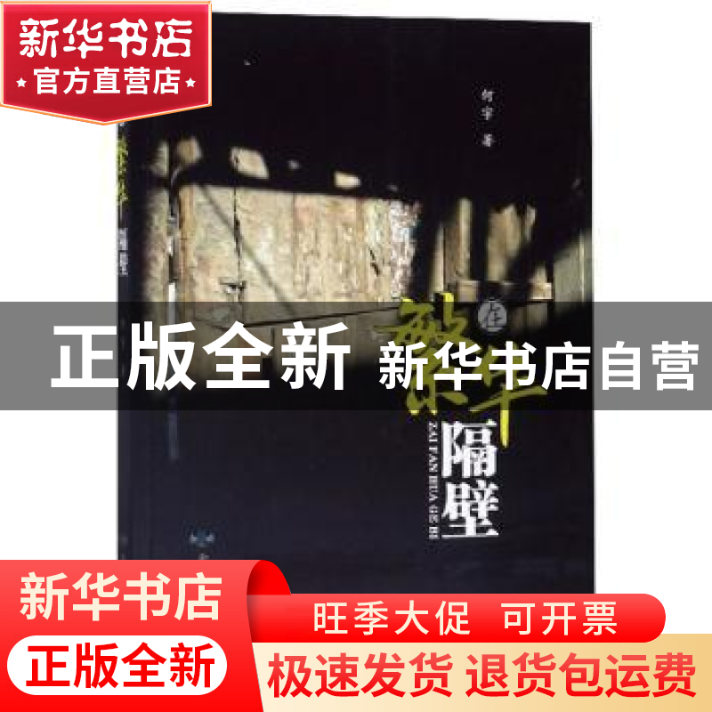 正版 在繁华隔壁 何宇著 北京燕山出版社 9787540254179 书籍高清大图