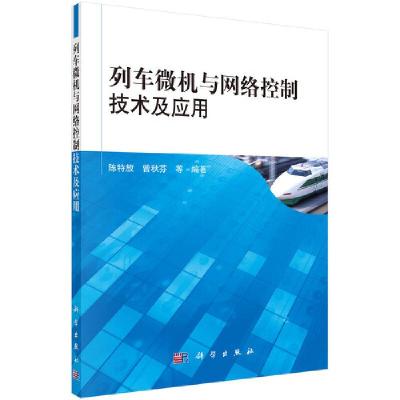 醉染图书列车微机与网络控制技术及应用9787030321893