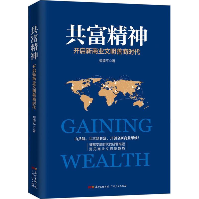 正版新书】共富精神:开启新商业文明善商时代郑清平978721811944