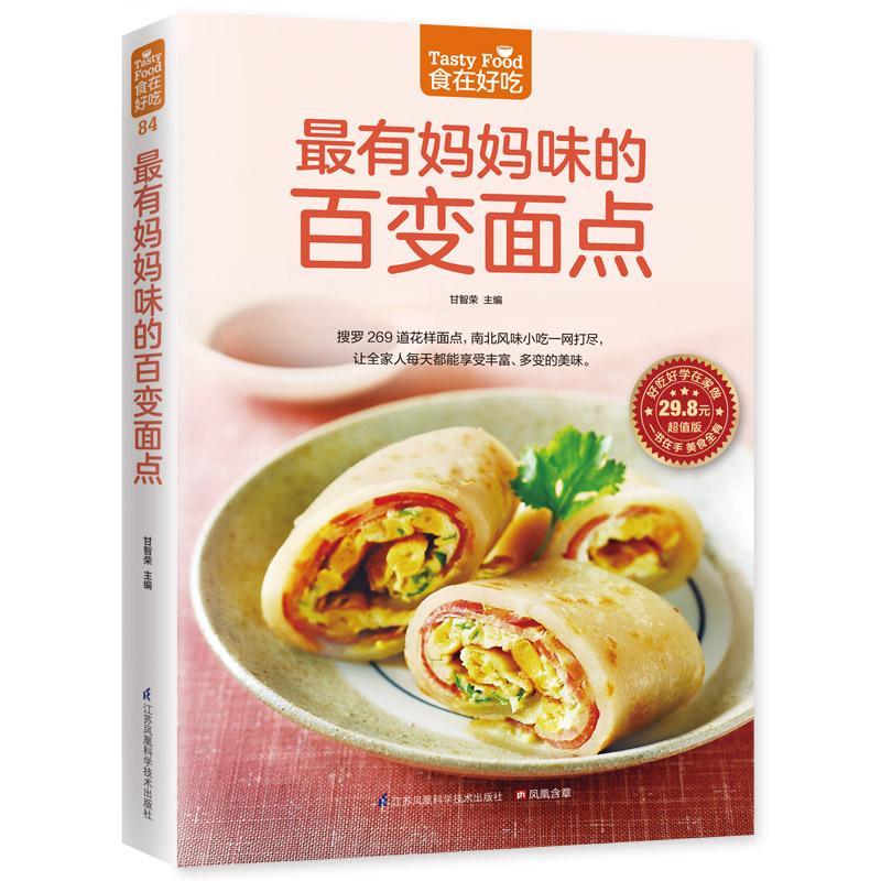 [醉染正版]正版 百变面点菜谱美食书籍9787553745336高清大图