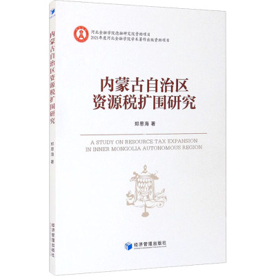 内蒙古自治区资源税扩围研究