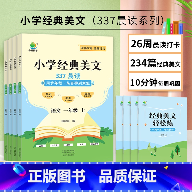 [337晨读]小学语文经典美文 一年级上 [正版]小橙同学337晨读小学语文经典美文一二三四年级上册开学了到寒假每日一读高清大图