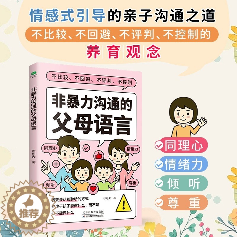 [醉染正版]非暴力沟通的父母语言家庭亲子教育男孩女孩正面管教父母话术儿童心理学训练手册亲子关系家庭教育育儿书籍