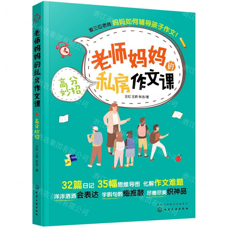 【N】老师妈妈的私房作文课(高分妙招)-9787122390509