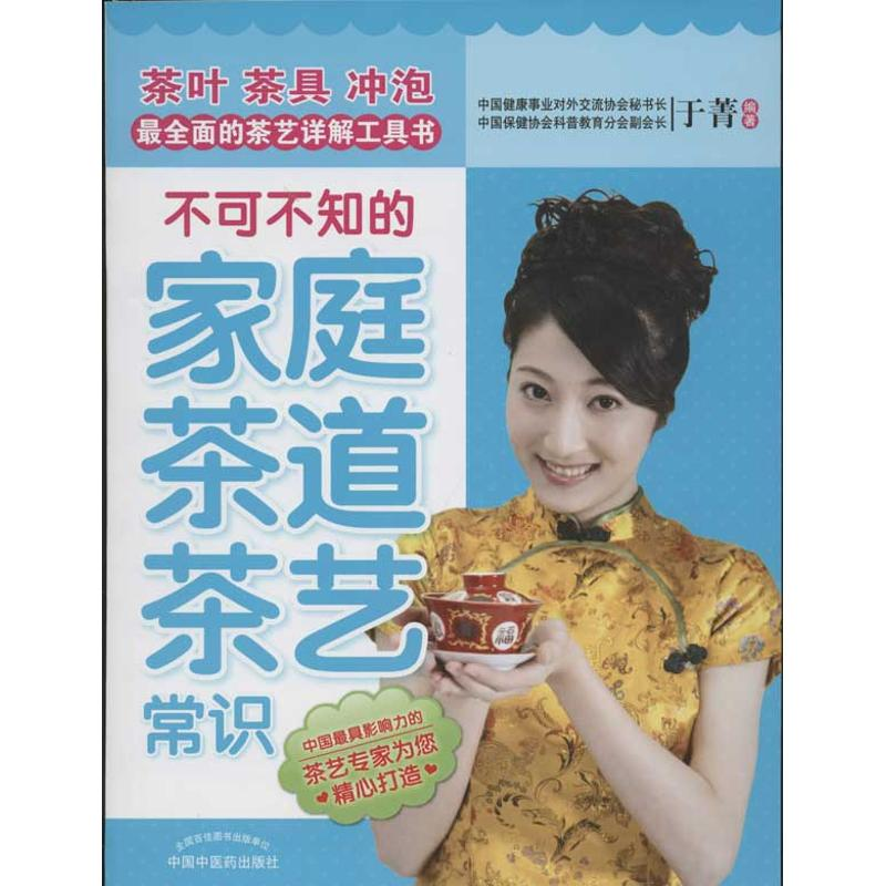 正版新书]不可不知的家庭茶道茶艺常识于菁9787513207942高清大图