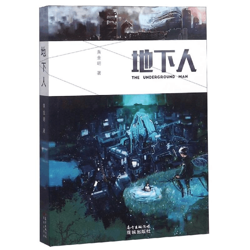 [M]地下人-9787536087477图片