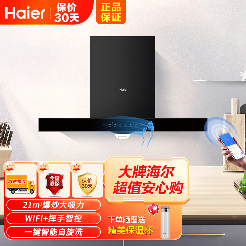 [新品]海尔(Haier)顶吸欧式油烟机21立方飓风大吸力免拆高频自清洗家用 手机远程智控智能气密检测烟机ET907U1