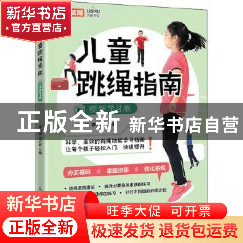 正版 儿童跳绳指南 视频学习版 李永超,李少新 人民邮电出版社 97图片