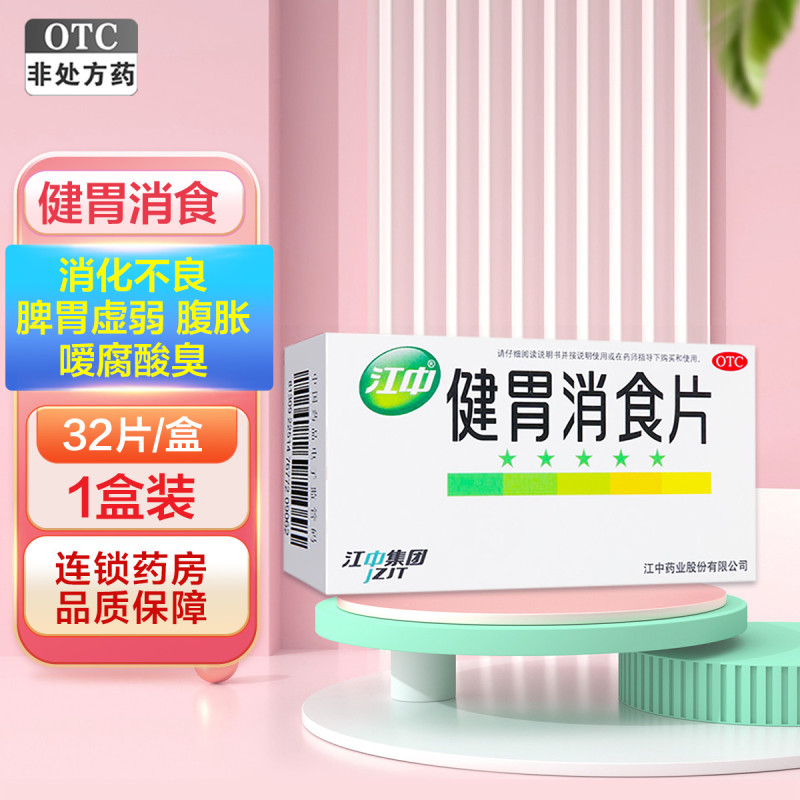 江中 健胃消食片32片 儿童健胃消食片 成人儿童消化不良 脾胃虚肚子胀 不思饮食 挑食 厌食症