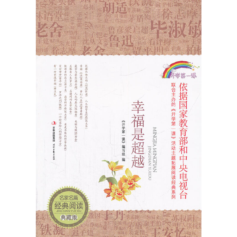 正版新书】幸福是超越开学第一课编写组 编9787538740653