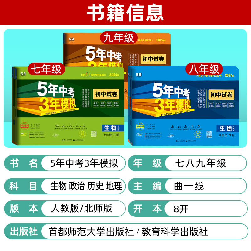 生物+地理]人教版 2本 七年级下 [正版]2024版五年中考三年模拟七八九年级上册生物政治历史地理下册人教版北师初中5高清大图