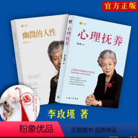 [正版]李玫瑾的书全2册幽微的人性+心理抚养 家庭教育孩子管教育儿性格养成 关键期发展教育 青少年儿童心理学书籍