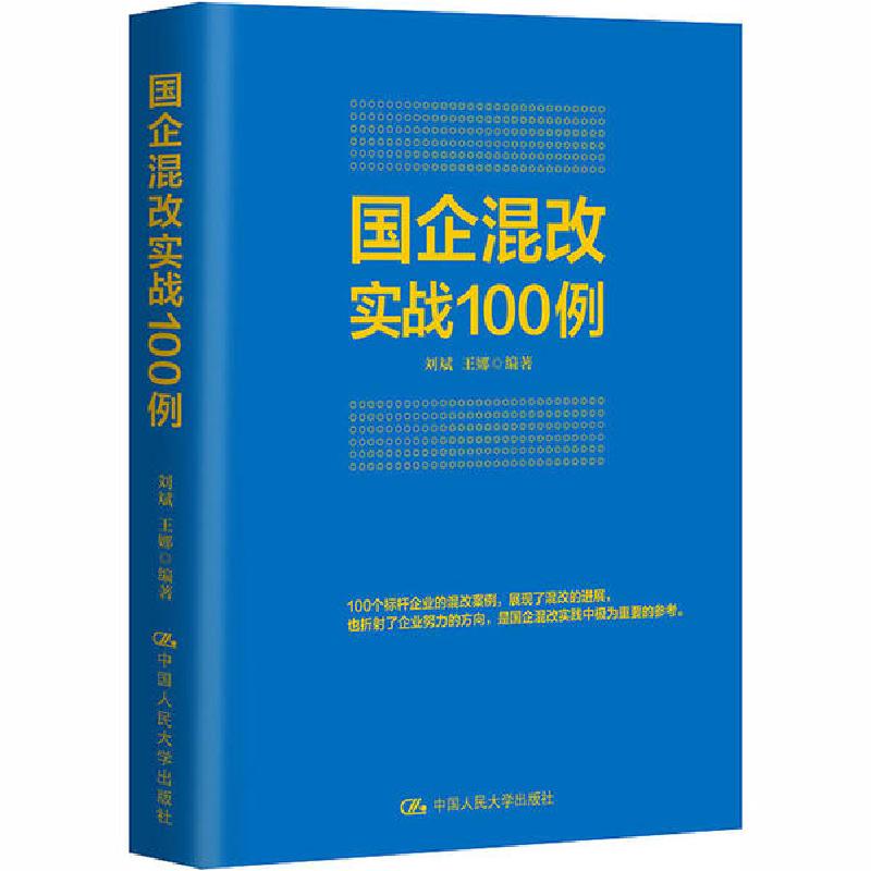 正版新书]国企混改实战100例刘斌9787300163581高清大图