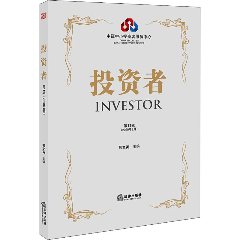 [M]投资者 第11辑-9787519749774高清大图