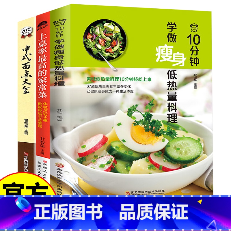 [3册]瘦身料理+家常菜+中式面点 [正版]10分钟学做瘦身低热量料理+上桌率的家常菜+中式面点大全 低卡减脂家常菜轻料高清大图