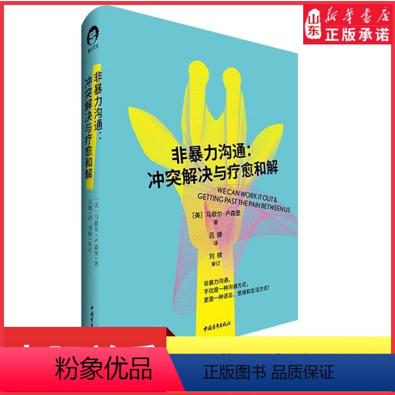 【正版】非暴力沟通冲突解决与疗愈和解非暴力沟通创始人马歇尔卢森堡著作不仅是一种沟通方式更是一种语言思维与生活方式书店书
