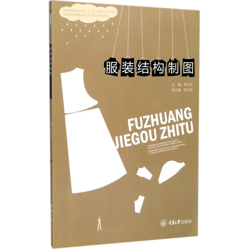 正版新书]服装结构制图李文东9787562495031高清大图