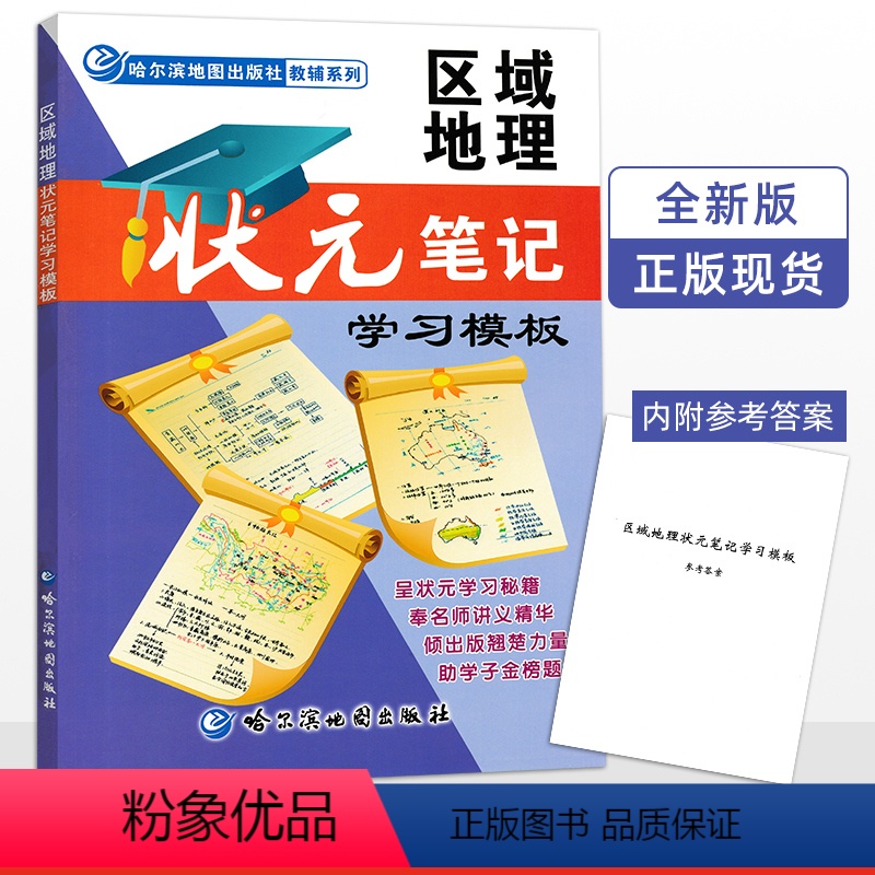 [正版] 区域地理 状元笔记学习模板 哈尔滨地图出版 高中地理 高中通用 高考地理高中习题化知识清单化学