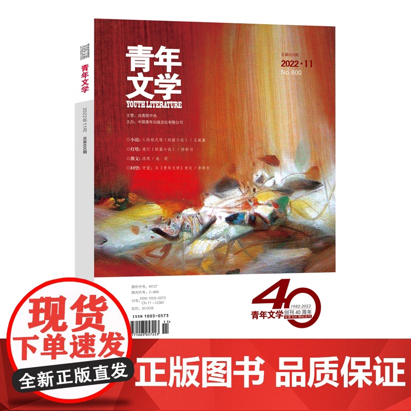 青年文学杂志 第202211期 总第600期 创刊40周年纪念 中国青年出版社期刊杂志高清大图