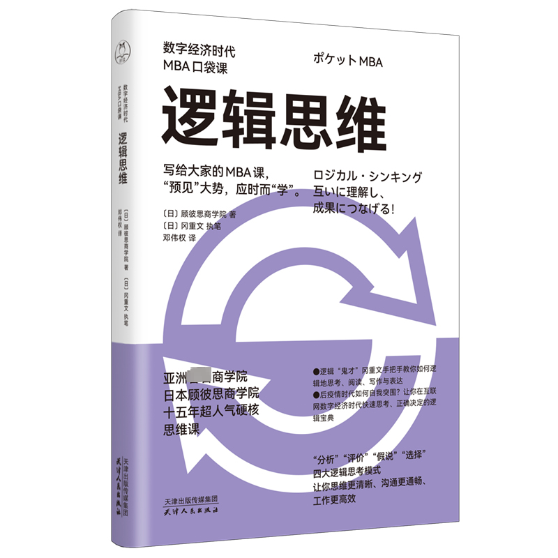 全新逻辑思维日本顾彼思商学院9787201197685视频介绍_全新逻辑思维日