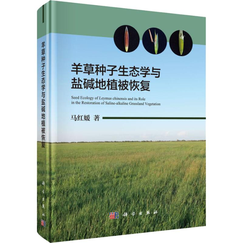 【M】羊草种子生态学与盐碱地植被恢复-9787030587268