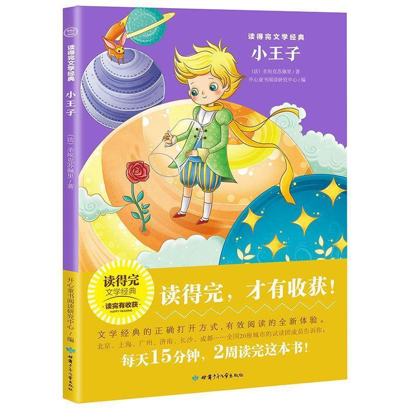 正版新书]小王子青少版经典名著推荐读得完文学经典圣埃克苏佩里高清大图