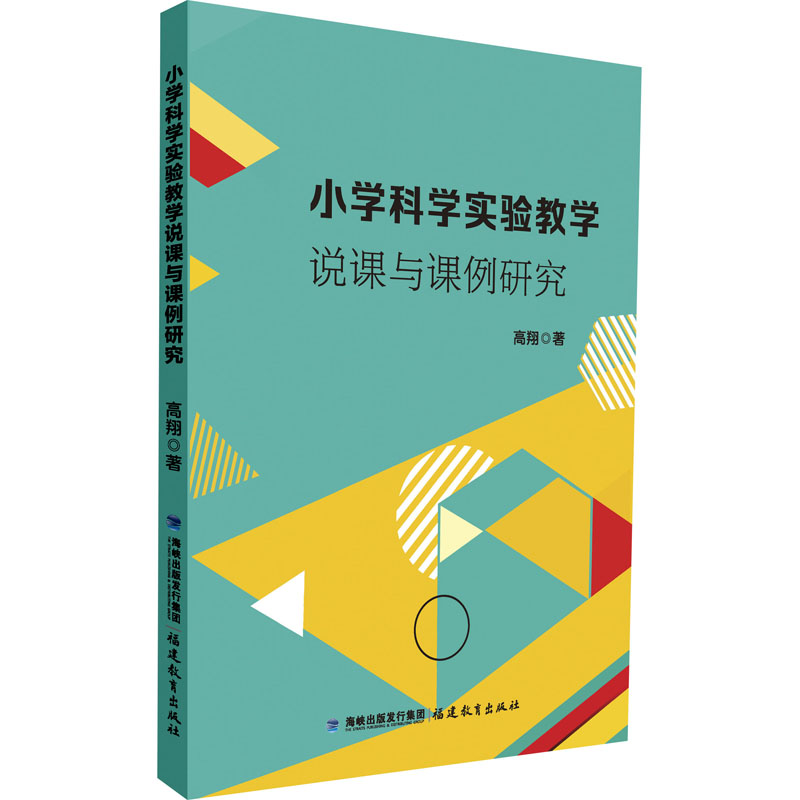 小学科学实验教学说课与课例研究高清大图
