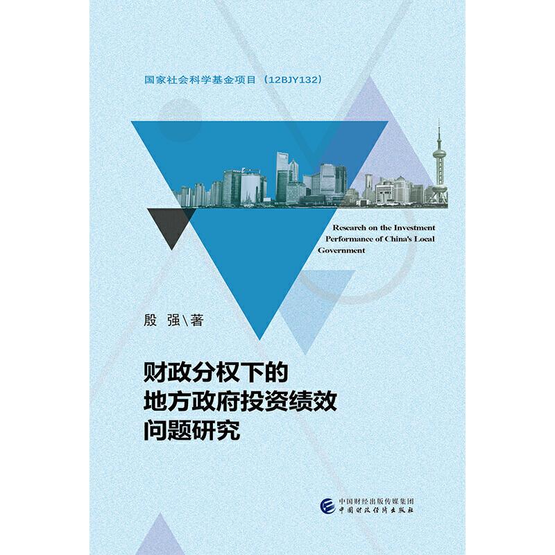 正版新书]财政分权下的地方政府投资绩效问题研究殷强9787509590高清大图