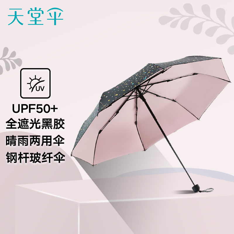 天堂伞 幻彩星辰涤丝黑胶三折晴雨伞遮阳伞太阳伞 33543E1283
