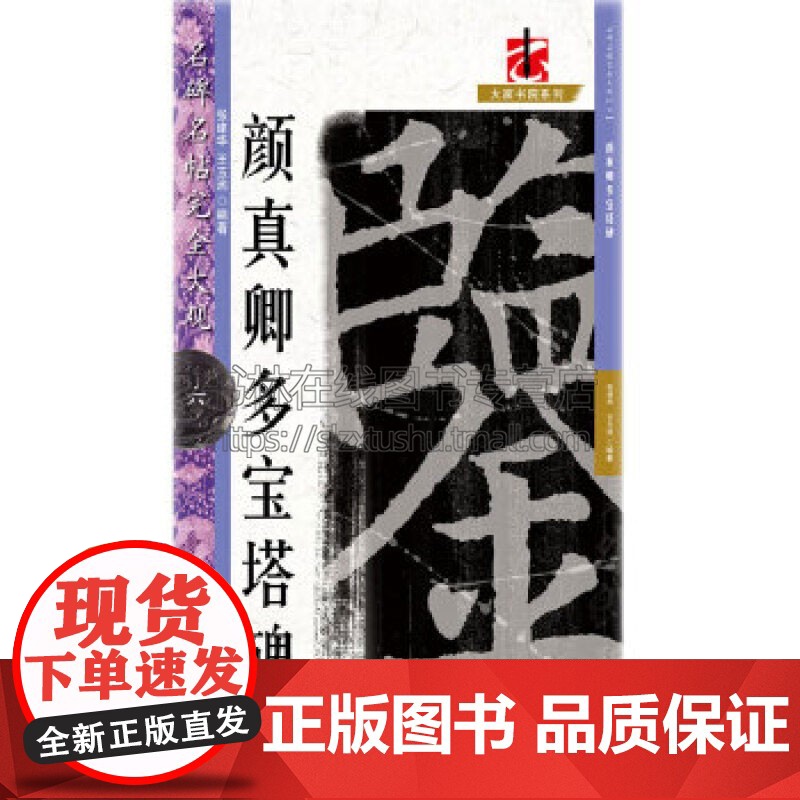 名碑名帖完全大观06 颜真卿多宝塔牌 张建华 王玉池 著 艺术书法篆刻字帖书籍 江西美术出版社高清大图