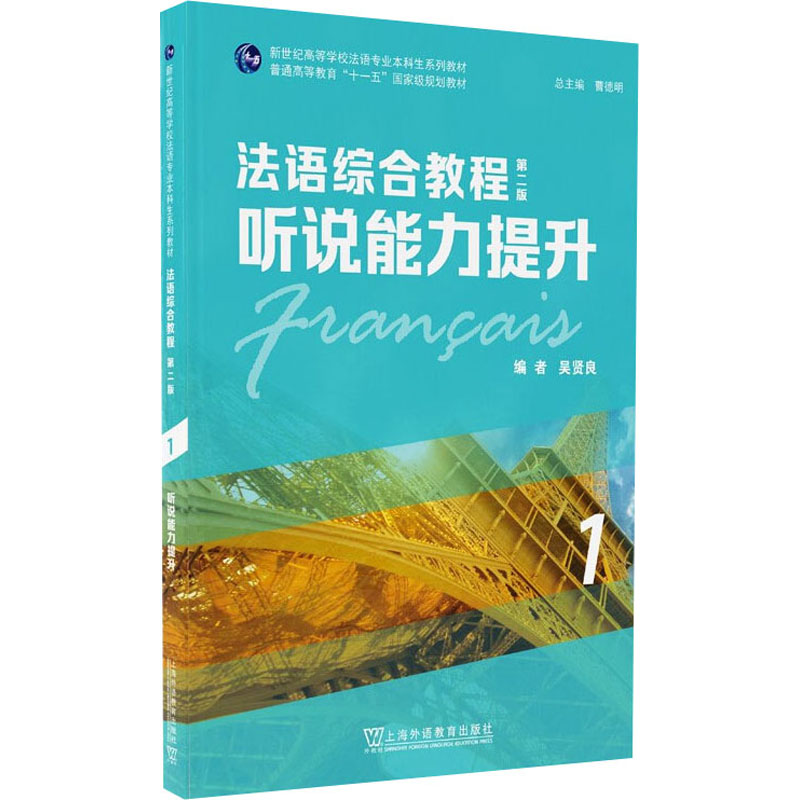 醉染图书法语综合教程 1 听说能力提升 第2版9787544666800高清大图