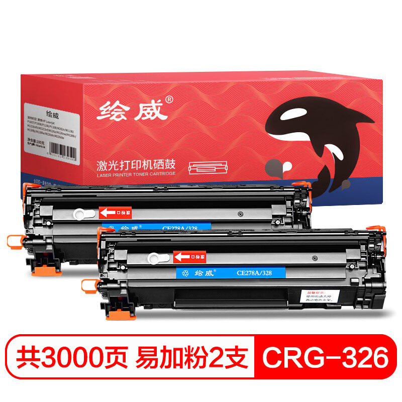 绘威 CRG-326 易加粉硒鼓2支装 打印机配件