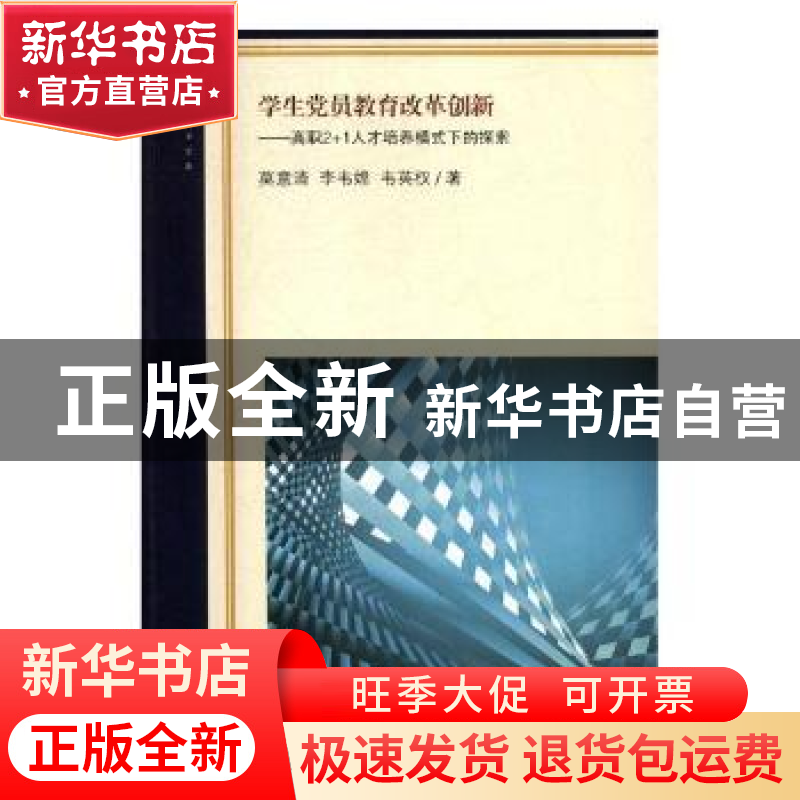 正版 学生党员教育改革创新:高职2+1人才培养模式下的探索 莫意清高清大图