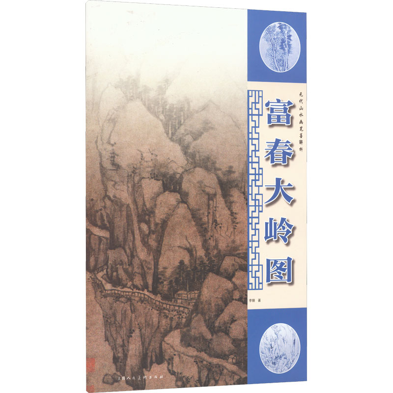 音像元代山水画笔墨解析 富春大岭图李钢