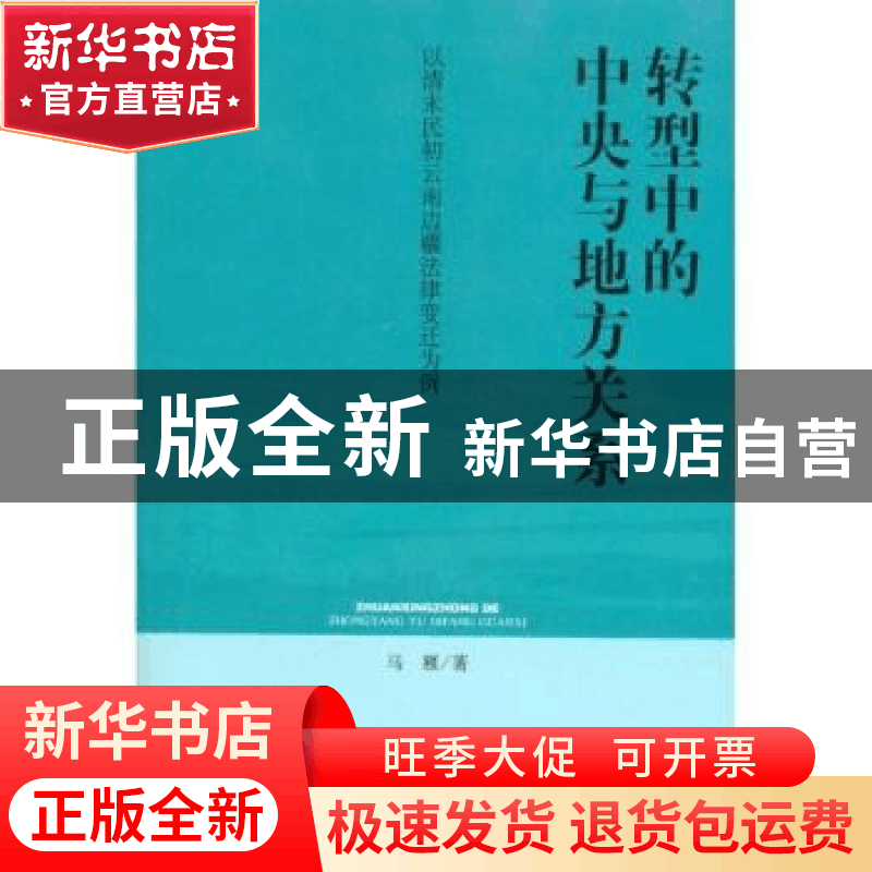 正版 转型中的中央与地方关系:以清末民初云南边疆法律变迁为例图片