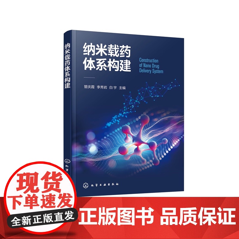 纳米载药体系构建 管庆霞、李秀岩、白宇 主编 化学工业出版社高清大图