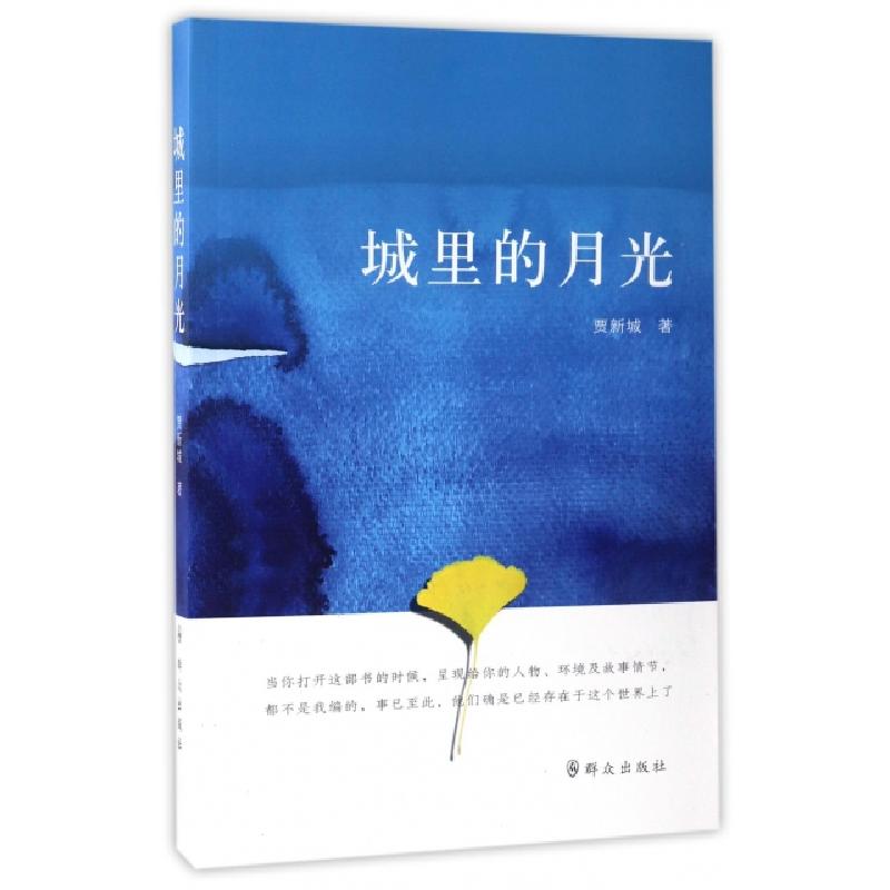正版新书】城里的月光贾新城9787501456383