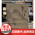 正版书 翰墨雅集：深圳博物馆藏明清书画 深圳博物馆编著 文物出版社 GK