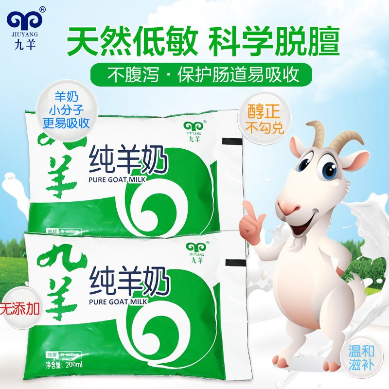 九羊纯羊奶 百利包袋装纯羊奶 大连直发日期新鲜200ml16袋 九羊怡商专卖店