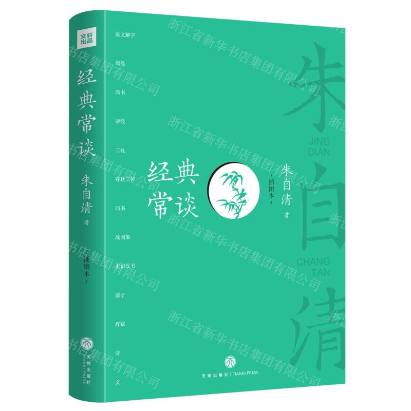 【N】经典常谈(插图本)-9787545576733
