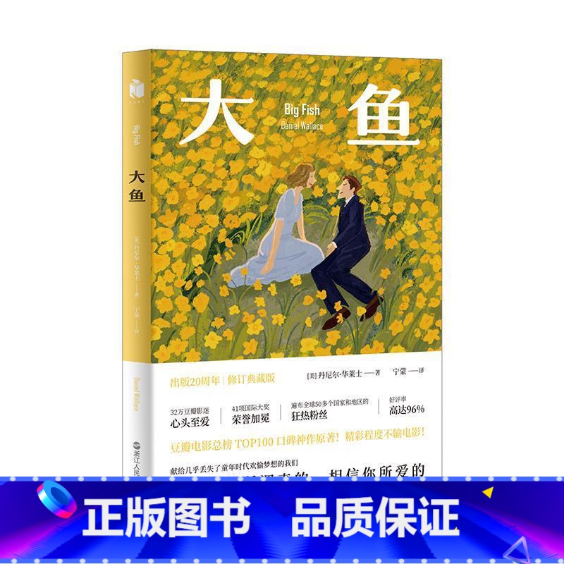 【正版】大鱼(20周年修订版)big fish 丹尼尔·华莱士 蒂姆伯顿 外国小说 图书 书籍