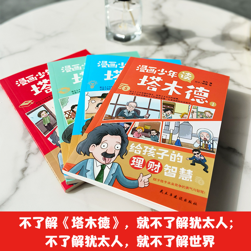 漫画少年读塔木德 (全四册) [正版][抖音同款]漫画少年读塔木德 全四册 给孩子的理财智慧创业思维处世智慧懂规矩有教养