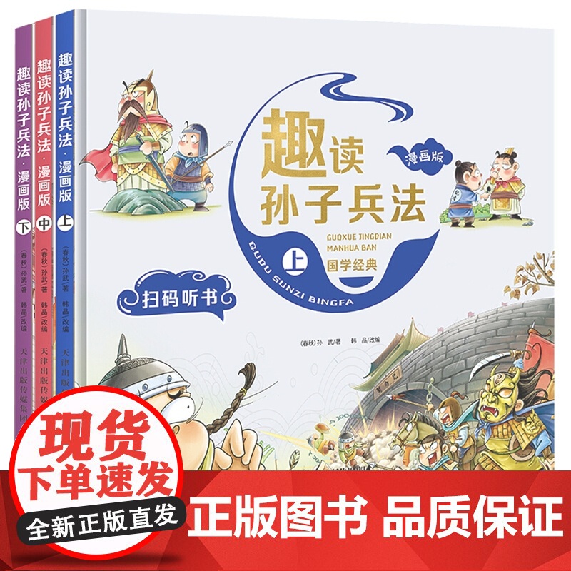 漫画版趣读孙子兵法 全3册 精装塑封高清大图