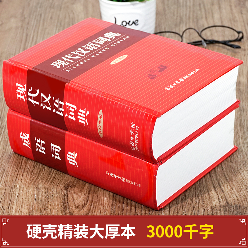 [全2册]现代汉语词典+成语词典 [正版]2册现代汉语词典第7版成语词典商务印书馆套装小学生初中生高中生汉语词典成语词典高清大图