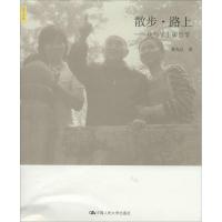 散步·路上 陈先达 著作 社科 文轩网