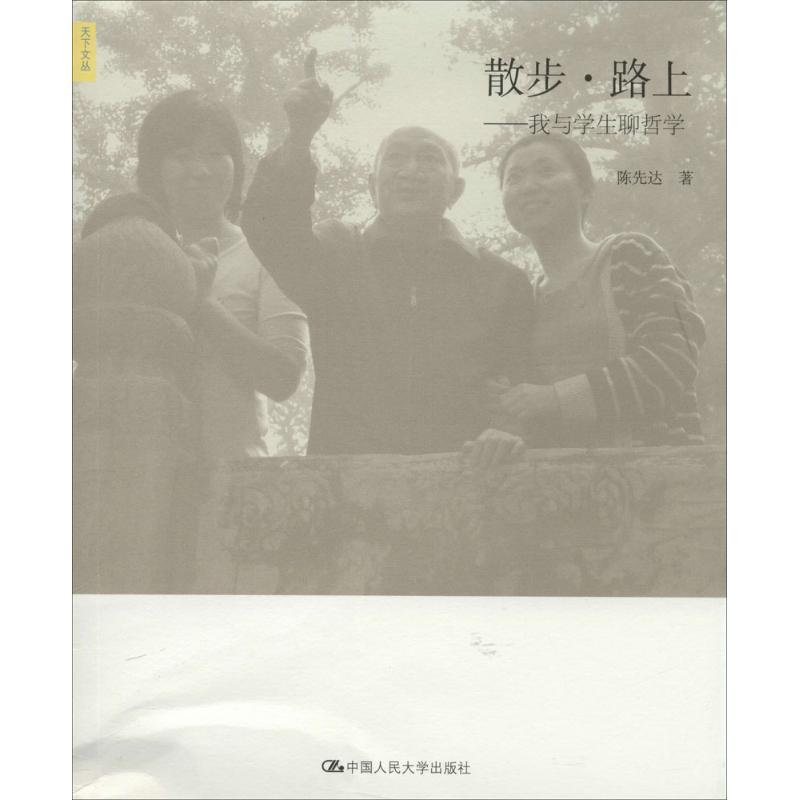 散步·路上 陈先达 著作 社科 文轩网