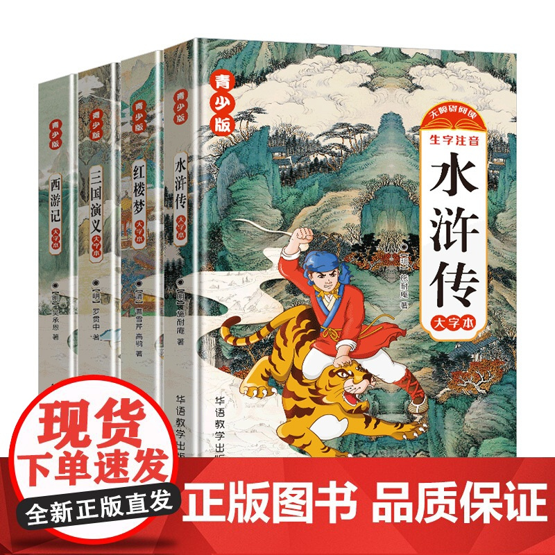 四大名著青少版红楼梦水浒传西游记三国演义注音版儿童课外书4大名著经典阅读大字体带拼音彩绘版无障碍阅读书插图版