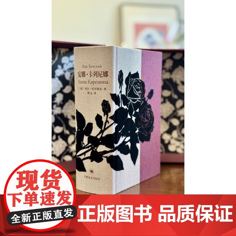 安娜卡列尼娜 插图珍藏本列夫托尔斯泰现实主义长篇小说靳戈译本上海译文出版社东欧文学俄国社会桎梏爱情悲剧世界名著 正版图书高清大图