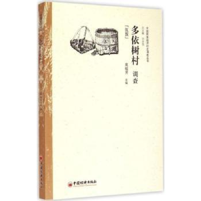 诺森多依树村调查:佤族高韫芳主编9787513636551中国经济出版社