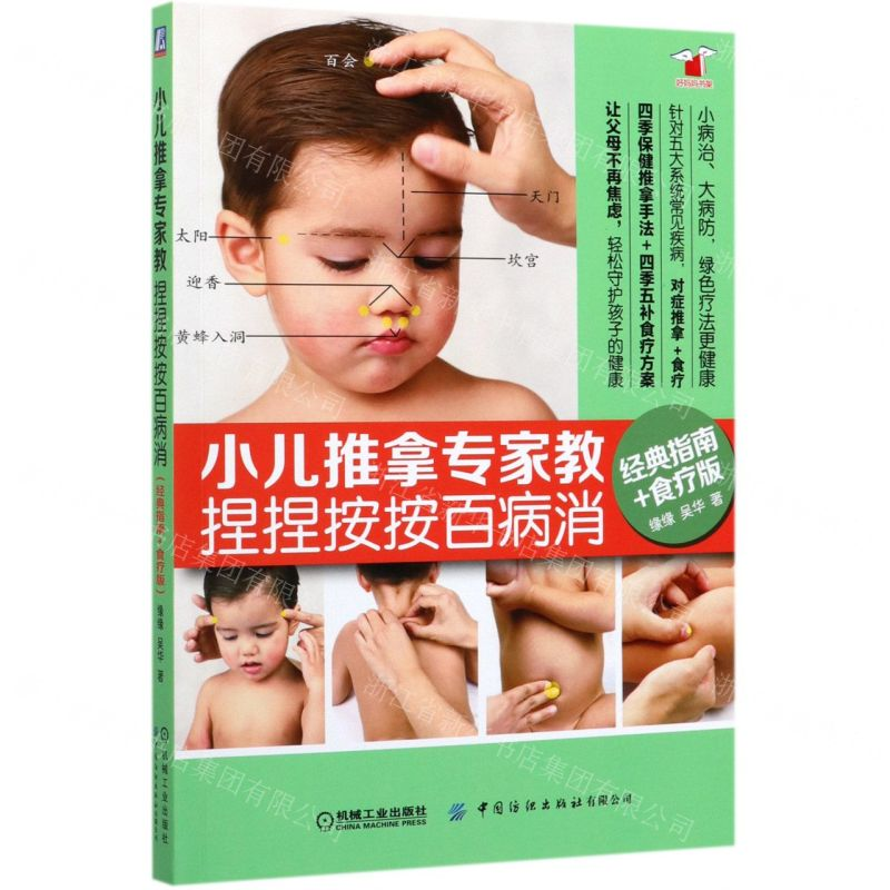 [M]小儿推拿专家教捏捏按按百病消(经典指南+食疗版)/好妈妈书架-9787518072309高清大图